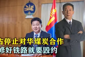 中蒙合作有变，蒙古单方面停止对华煤炭合作，刚修好铁路就要毁约视频封面