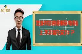 快速彻底删除电脑上的文件，看完这个视频你就懂了视频封面