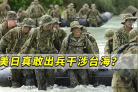 警报拉响！美日真敢出兵干涉台海？解放军将让他们付出巨大代价视频封面
