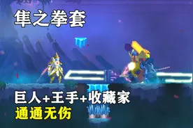 死亡细胞 隼之拳套5细胞 巨人+王手+收藏家无伤通关视频
