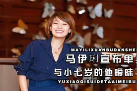 马伊琍官宣离婚第一天，就被拍到有新恋情，竟是比自身小七岁的他视频封面