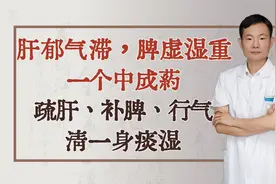 肝郁气滞，脾虚湿重，一个中成药，疏肝、补脾、行气，清一身痰湿视频封面