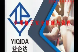 冬期施工安全措施与管理视频封面