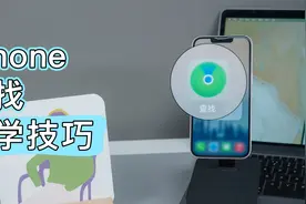 查岗、找回AirPod..iPhone查找五大必学技巧视频封面