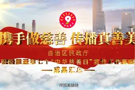 广西民政厅积极推进第七个“中华慈善日”宣传工作开展成果汇总视频封面