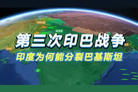沙盘推演：第三次印巴战争 1971年印度为何能分裂巴基斯坦视频封面