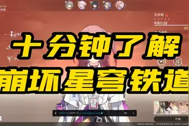 米哈游新游戏：崩坏星穹铁道测评视频封面