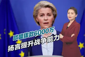 欧盟要变成军事组织？已对比利时拨款6000万，扬言提升战争能力视频封面