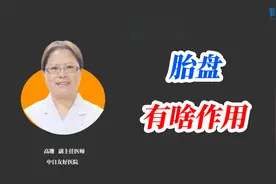 胎盘主要有这3种作用，你知道几个？视频封面