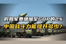 假如中国增加军费至GDP的2%，战斗力能提升多少？视频封面
