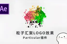 如何用粒子做片头？粒子汇聚LOGO特效制作教程