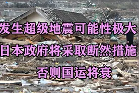 发生超级地震可能性极大，日本政府将采取断然措施，否则国运将衰视频封面