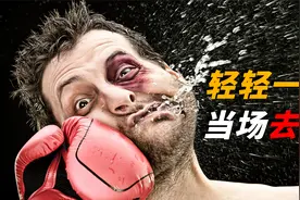 人身上哪个部位挨打后最疼？轻轻一拳痛到休克，打架时千万保护好视频封面