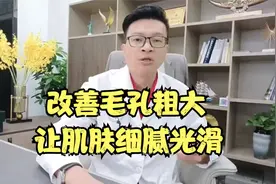 改善毛孔粗大，光滑肌肤的一个成分，建议大家不要去刷酸去角质层视频封面