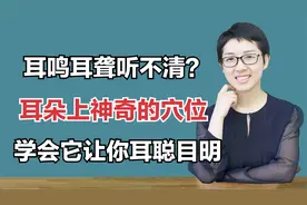 耳鸣耳聋听不清？耳朵上神奇的穴位，学会它让你耳聪目明