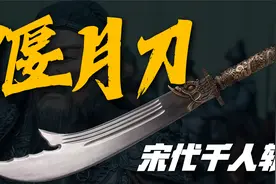 偃月刀：究竟是摆设还还是战场的利器，关羽用它一生斩杀1300人视频封面