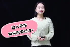别人夸赞你时，该怎么回答？高情商人用这四句反夸对方视频封面