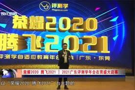 颁了哪些教育奖项？评测学自适应教育年会在东莞启幕视频封面
