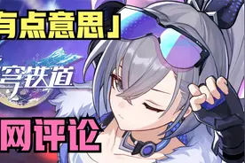 《崩坏：星穹铁道》银狼角色PV「有点意思」外网评论视频封面