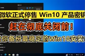 赶在彻底关闭前！教你备份最稳定的Win10含22H2官方安装镜像视频封面