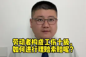 劳动者构成工伤十级，如何进行理赔索赔呢？视频封面