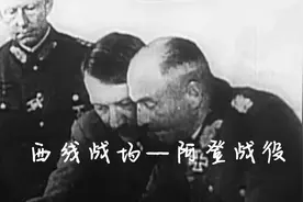 阿登战役，德军覆灭前最后一次挣扎，美英联军惨胜视频封面