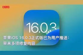 苹果发布iOS16.0.3正式版：带来多项修复内容视频封面