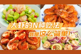 4道鲜美诱人的大虾做法，0难度，下饭100分~视频封面