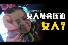【怪诞心理学】女性竟然是最不团结的生物？！！视频封面