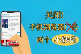 关闭手机浏览器广告的两个小妙招，赶紧收藏