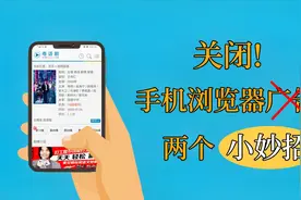 关闭手机浏览器广告的两个小妙招，赶紧收藏