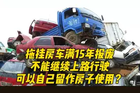 拖挂房车满15年报废，不能继续上路行驶，可以自己留作房子使用？