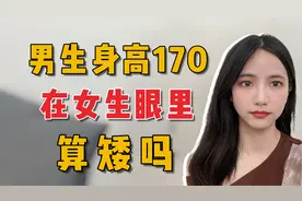 男生身高170在女生眼里算不算矮?听听女生的真实想法视频封面