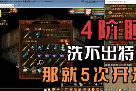 【悠然】大话西游2：4阶仙器睡两车洗不出特技，那就来个开光5次视频封面