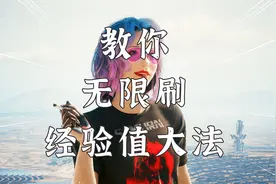 赛博朋克2077：1.61版本箱庭式无限刷经验方法，5分钟三万经验值