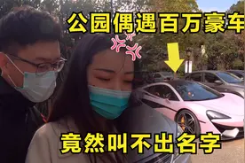情侣逛武汉东湖偶遇百万跑车，一看牌子俩人都不认识，现场查资料视频封面