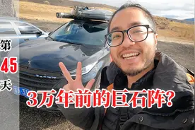 小伙自驾奇瑞环游世界，在亚美尼亚伊朗边境，发现3万年前巨石阵视频封面