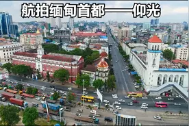 航拍仰光 | 缅甸首都有中国省会城市发达吗？视频封面