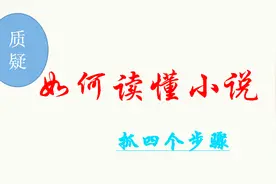 小说4：高考小说阅读题必须先读懂文本，人物环境情节主旨相结合视频封面
