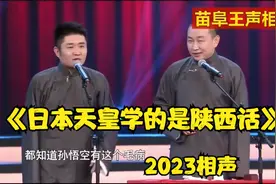 2023相声-《日本天皇学的是陕西话》苗阜-王声视频封面