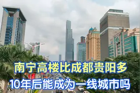 广西第一大城市南宁，高楼比成都贵阳多，10年后能成为一线城市吗视频封面