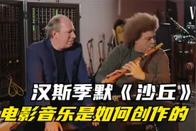 汉斯季默揭秘电影《沙丘》磅礴配乐是如何制作的，视频封面