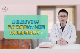 医生：腿抽筋除了缺钙，还有可能是这4个诱因！别再被蒙在鼓里了视频封面