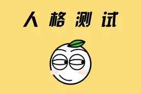 很准的人格测试，快来测试下你是属于哪种人～