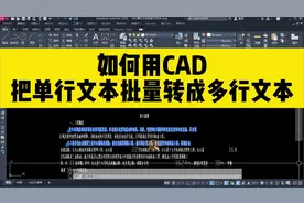 如何用CAD把单行文本，批量转成多行文本，这个cad命令你需要掌握