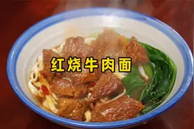饭店的红烧牛肉面为啥那么好吃？其实做法很简单，3分钟学会