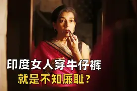 印度女人穿牛仔裤就是不知廉耻？出门只能披黑罩袍，讽刺电影视频封面