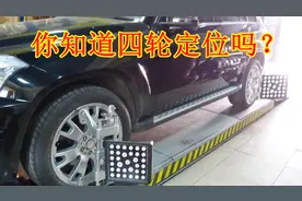 四轮定位到底是什么？外面几十块就可以搞定能去吗？关乎行车安全视频封面
