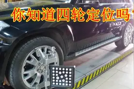 四轮定位到底是什么？外面几十块就可以搞定能去吗？关乎行车安全视频封面