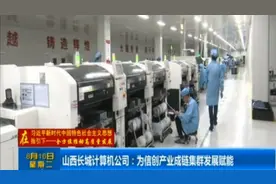 山西长城计算机公司：为信创产业成链集群发展赋能视频封面